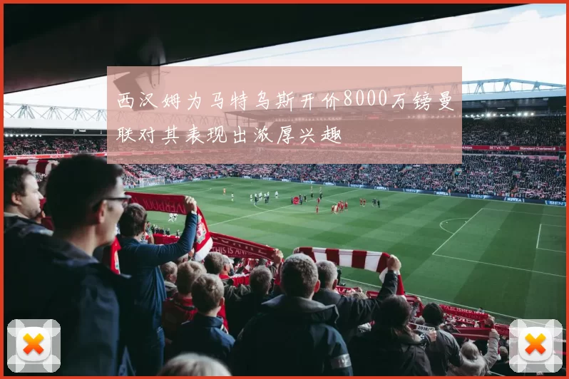 西汉姆为马特乌斯开价8000万镑曼联对其表现出浓厚兴趣