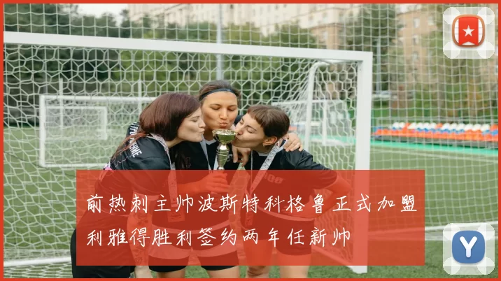 前热刺主帅波斯特科格鲁正式加盟利雅得胜利签约两年任新帅