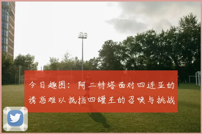 今日趣图：阿二特塔面对四连亚的诱惑难以抵挡四罐王的召唤与挑战