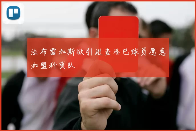 法布雷加斯欲引进查洛巴球员愿意加盟科莫队