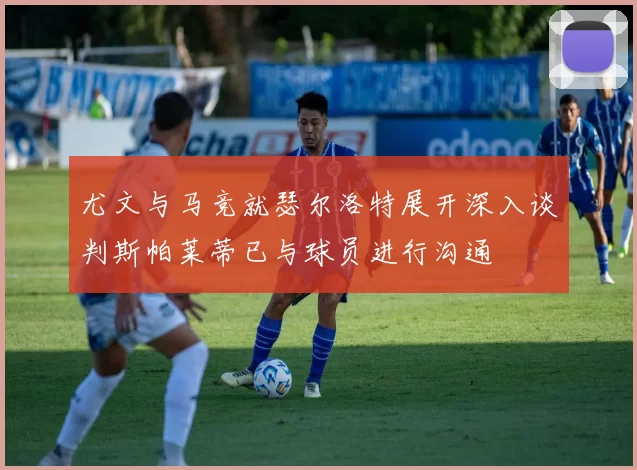 尤文与马竞就瑟尔洛特展开深入谈判斯帕莱蒂已与球员进行沟通
