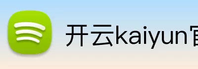 开云kaiyun官网 Logo